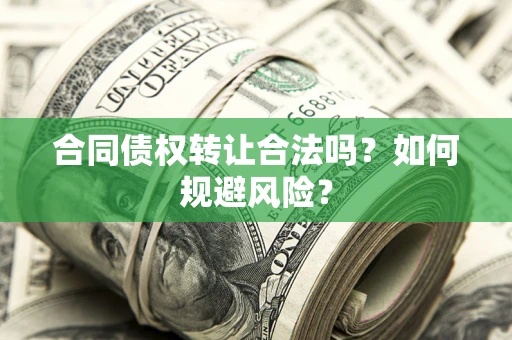 济南合同债权转让合法吗?如何规避风险? 济南合同债权转让合法吗?如何规避风险?