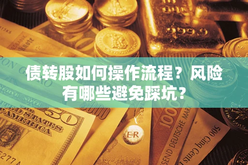 济南债转股如何操作流程？风险有哪些避免踩坑？