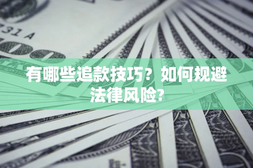 济南有哪些追款技巧？如何规避法律风险?