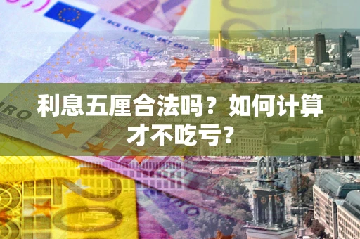 济南利息五厘合法吗？如何计算才不吃亏？