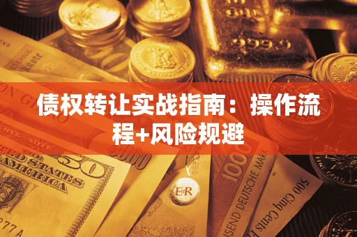 济南债权转让实战指南：操作流程+风险规避
