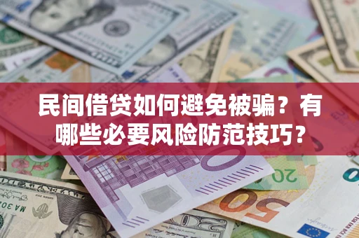 济南民间借贷如何避免被骗？有哪些必要风险防范技巧？