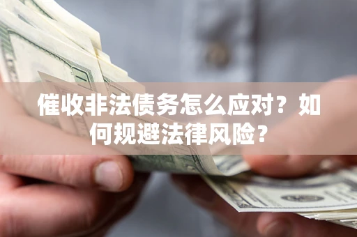 济南催收非法债务怎么应对？如何规避法律风险？