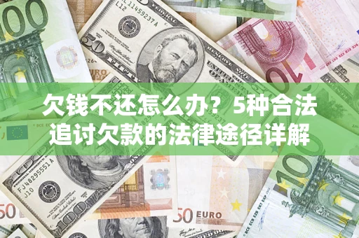 济南欠钱不还怎么办？5种合法追讨欠款的法律途径详解