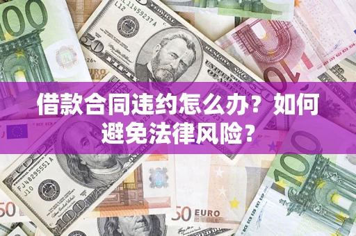 济南借款合同违约怎么办？如何避免法律风险？