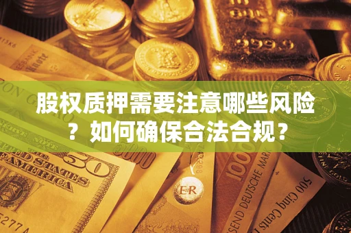 济南股权质押需要注意哪些风险？如何确保合法合规？