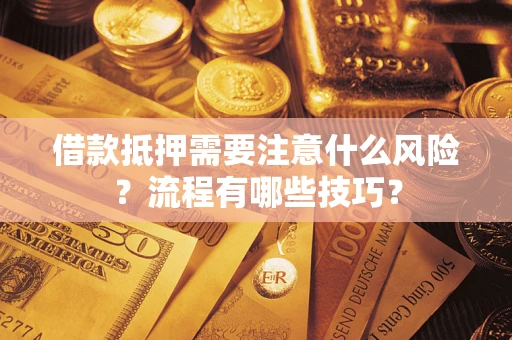 济南借款抵押需要注意什么风险？流程有哪些技巧？