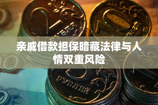 济南亲戚借款担保暗藏法律与人情双重风险