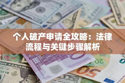 济南个人破产申请全攻略：法律流程与关键步骤解析