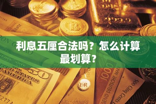 济南利息五厘合法吗？怎么计算最划算？