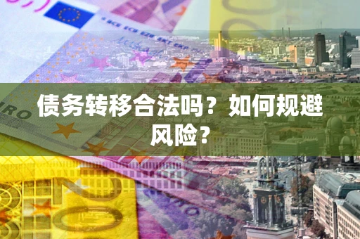 济南债务转移合法吗？如何规避风险？