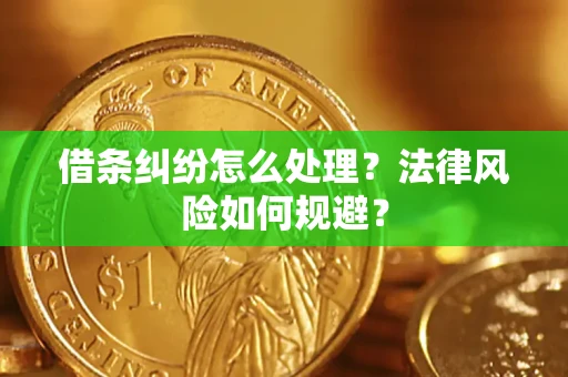 济南借条纠纷怎么处理？法律风险如何规避？