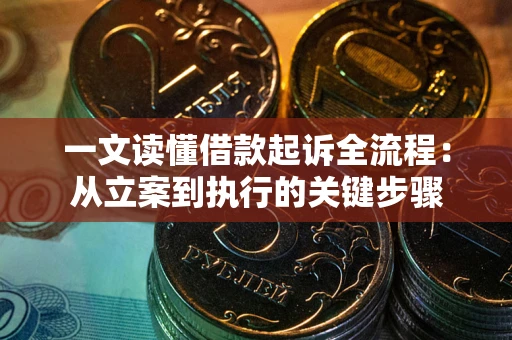 济南一文读懂借款起诉全流程：从立案到执行的关键步骤