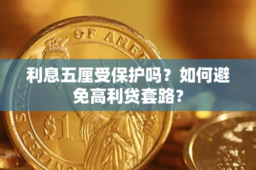 济南利息五厘受保护吗？如何避免高利贷套路？