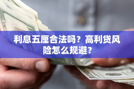 济南利息五厘合法吗？高利贷风险怎么规避？