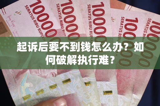 济南起诉后要不到钱怎么办？如何破解执行难？