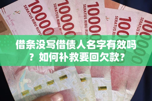 济南借条没写借债人名字有效吗？如何补救要回欠款？