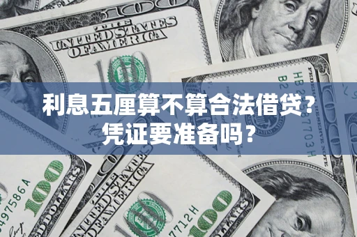 济南利息五厘算不算合法借贷？凭证要准备吗？