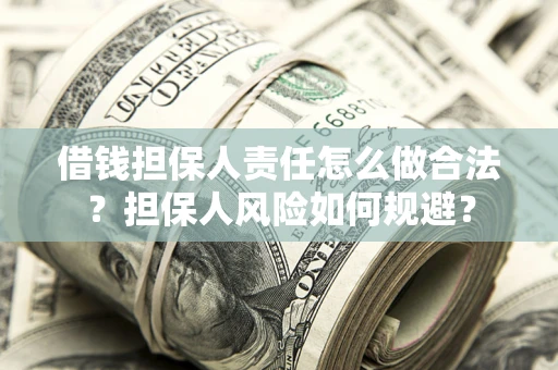 济南借钱担保人责任怎么做合法？担保人风险如何规避？