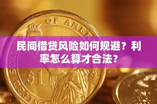 济南民间借贷风险如何规避？利率怎么算才合法？