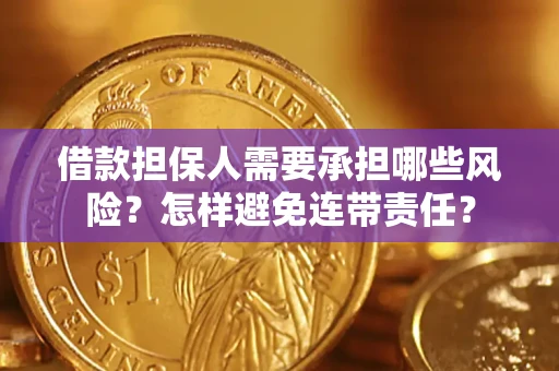 济南借款担保人需要承担哪些风险？怎样避免连带责任？