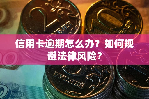 济南信用卡逾期怎么办？如何规避法律风险？