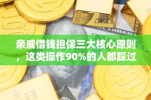 济南亲戚借钱担保三大核心原则，这类操作90%的人都踩过坑！附法院判决案例