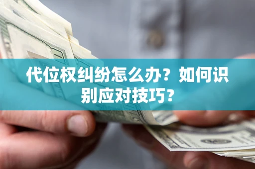 济南代位权纠纷怎么办？如何识别应对技巧？