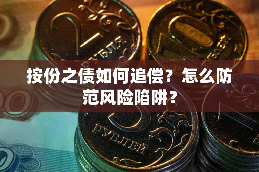 济南按份之债如何追偿？怎么防范风险陷阱？