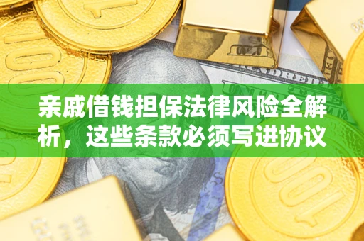 济南亲戚借钱担保法律风险全解析，这些条款必须写进协议