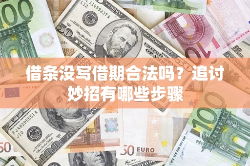 济南借条没写借期合法吗？追讨妙招有哪些步骤