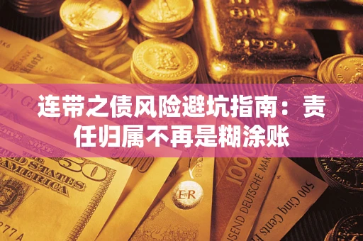 济南连带之债风险避坑指南：责任归属不再是糊涂账
