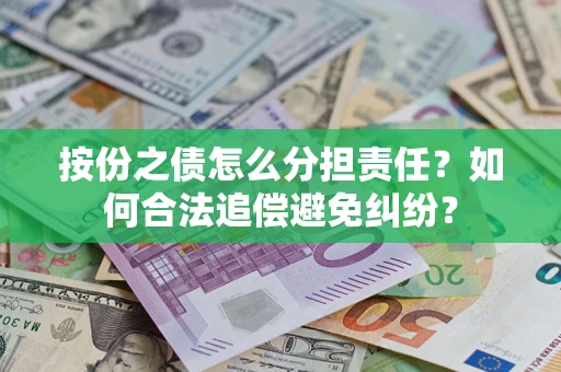 济南按份之债怎么分担责任？如何合法追偿避免纠纷？
