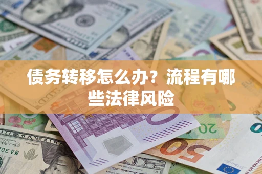 济南债务转移怎么办？流程有哪些法律风险