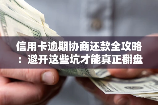 济南信用卡逾期协商还款全攻略：避开这些坑才能真正翻盘